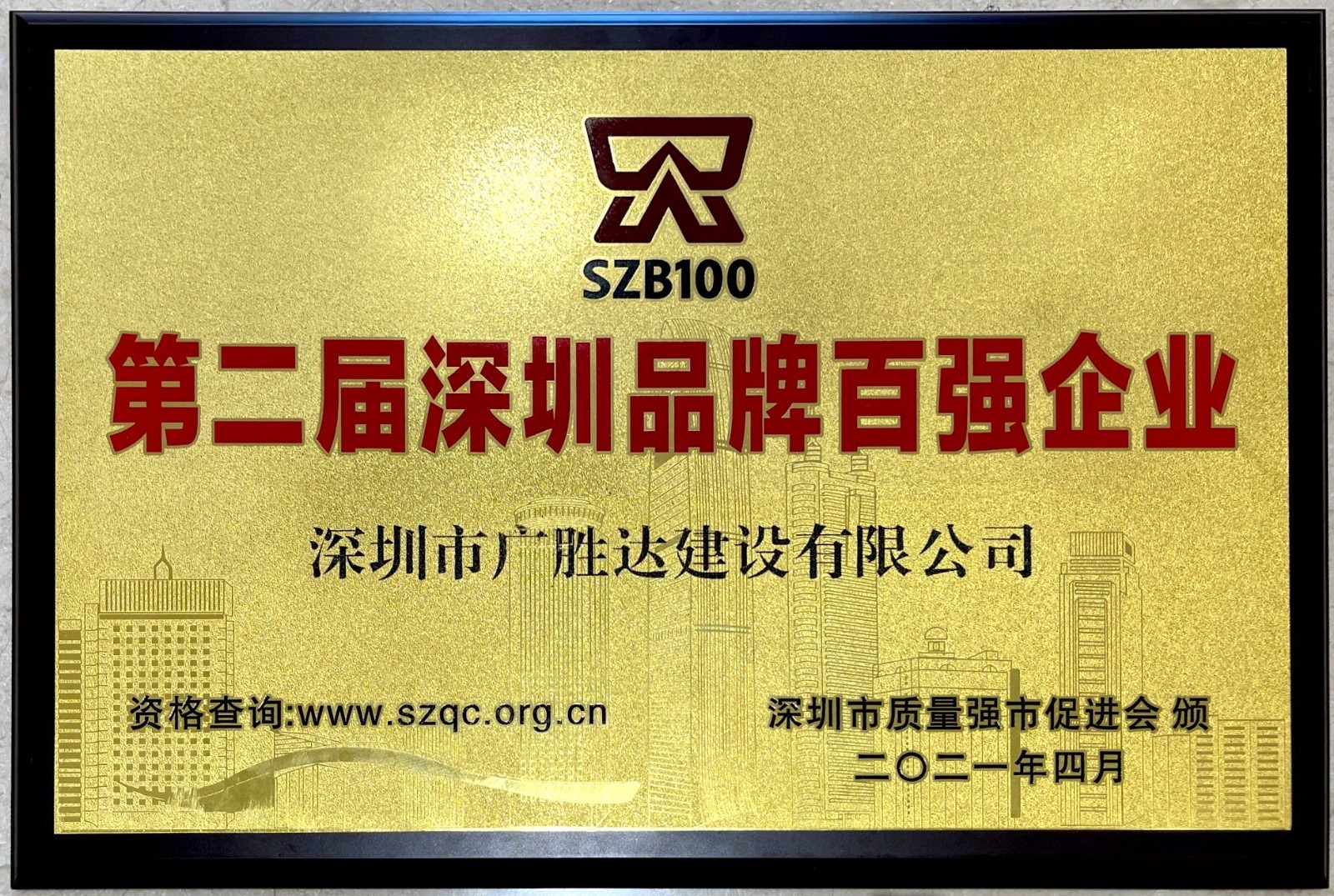 第二節(jié)深圳品牌百強(qiáng)企業(yè).jpg